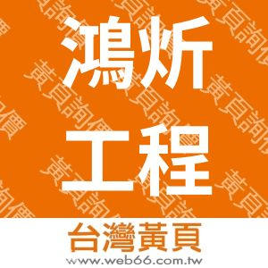 鴻炘工程有限公司