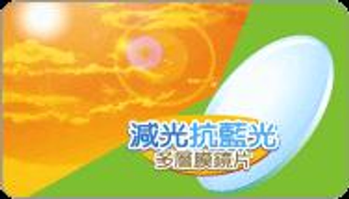 減光抗藍光多層膜鏡片
