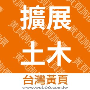 擴展土木包工業