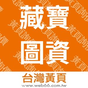 藏寶圖資訊網路有限公司