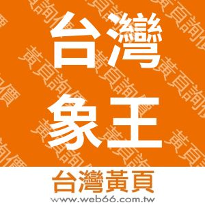 台灣象王洗衣工業有限公司