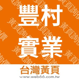豐村實業有限公司