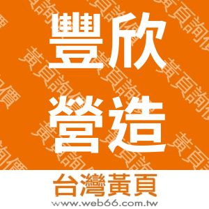 豐欣營造有限公司