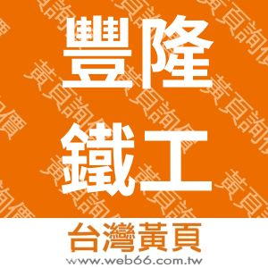 豐隆鐵工廠