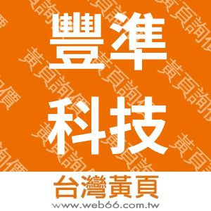 豐準科技股份有限公司