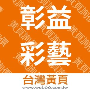 彰益彩藝有限公司