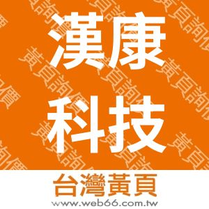 漢康科技股份有限公司