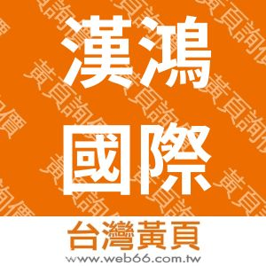 漢鴻國際有限公司