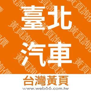 臺北汽車客運股份有限公司