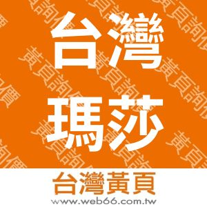 台灣瑪莎家具有限公司