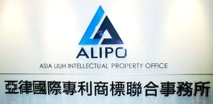 亞律國際專利商標聯合事務所
