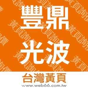 豐鼎光波奈米科技股份有限公司