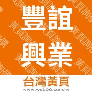 豐誼興業有限公司