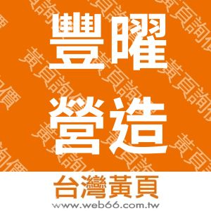豐曜營造有限公司