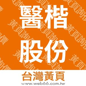 醫楷股份有限公司