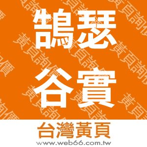 鵠瑟谷實業社