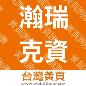 瀚瑞克資訊科技股份有限公司