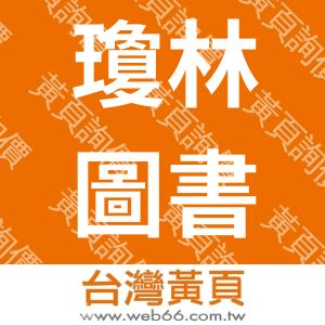 瓊林圖書事業有限公司