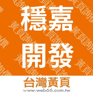 穩嘉開發企業有限公司