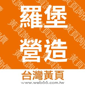 羅堡營造有限公司