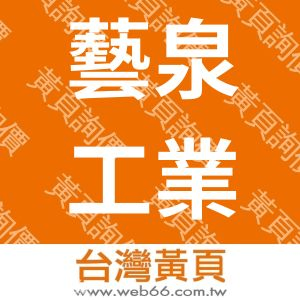 藝泉工業股份有限公司