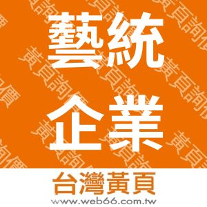 藝統企業有限公司