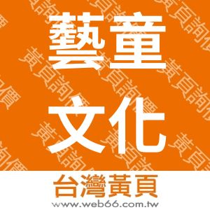 藝童文化事業股份有限公司