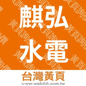 麒弘水電工程有限公司
