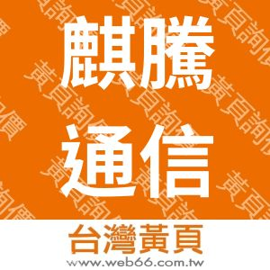 麒騰通信有限公司