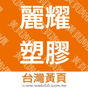 麗耀塑膠企業行