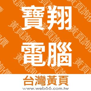 寶翔電腦有限公司