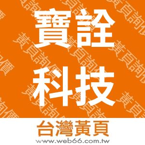 寶詮科技有限公司