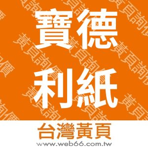 寶德利紙品業有限公司