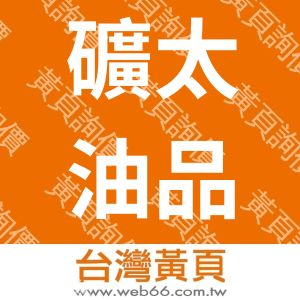 礦太油品有限公司