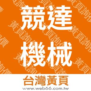 競達機械有限公司