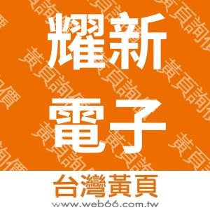 耀新電子股份有限公司