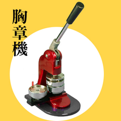 胸章機