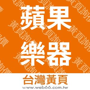 蘋果樂器行