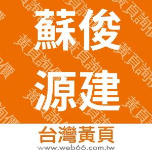 蘇俊源建築師事務所