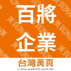 百將企業公司