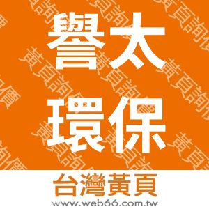 譽太環保工程實業有限公司