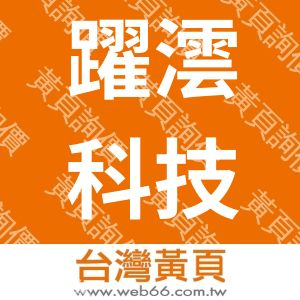 躍澐科技股份有限公司