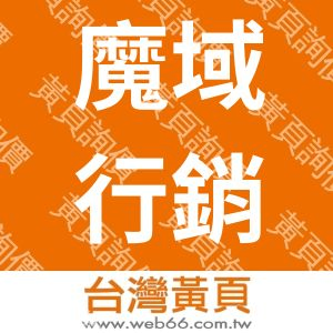 魔域行銷股份有限公司