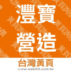 灃寶營造有限公司