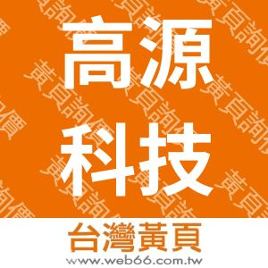 高源科技工程有限公司