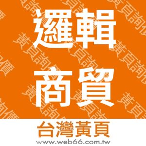邏輯商貿有限公司