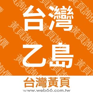 台灣乙島空間桁架膜技股份有限公司