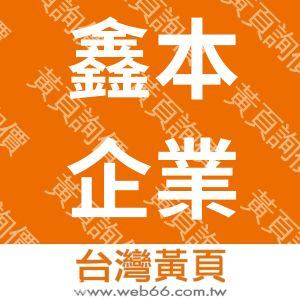鑫本企業股份有限公司