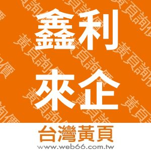 鑫利來企業有限公司