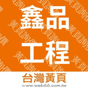 鑫品工程有限公司